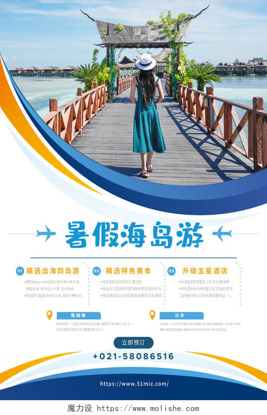 夏日旅游蓝色简约国外旅游夏天旅游夏季暑期海岛旅游宣传海报